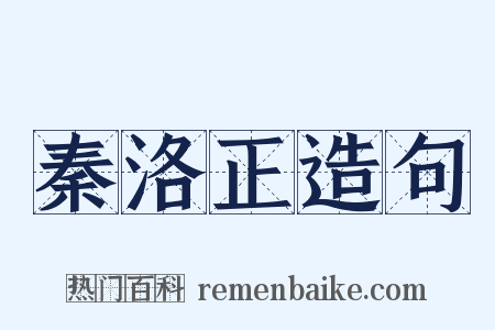 秦洛正造句是什么意思的图片